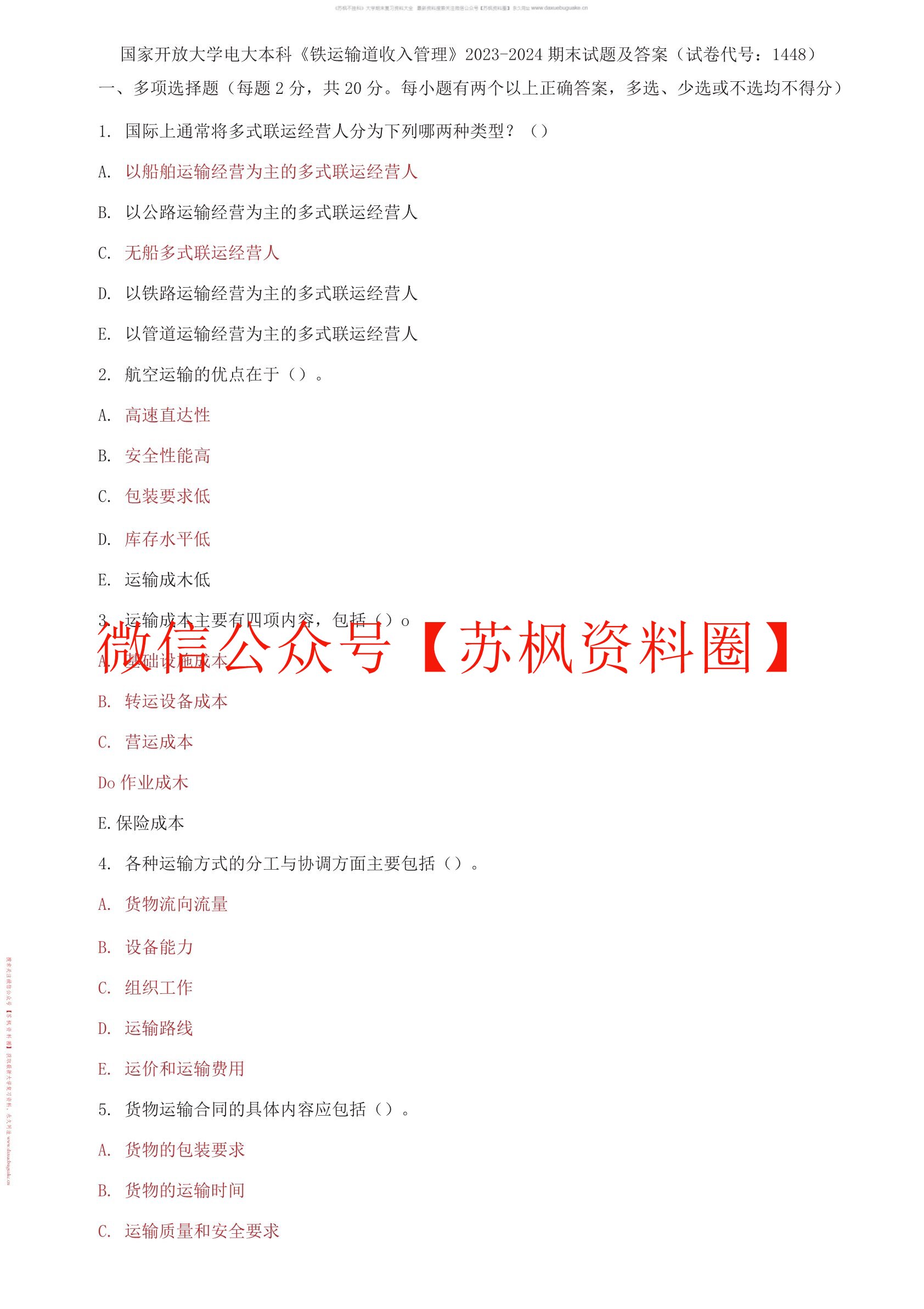 铁运输道收入管理